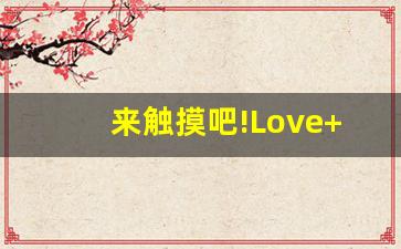 来触摸吧!Love+Application游戏