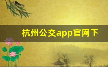 杭州公交app官网下载