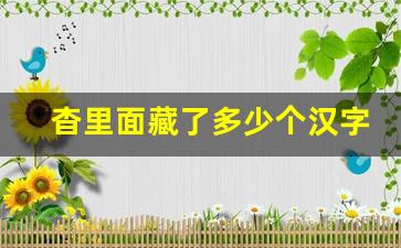 杳里面藏了多少个汉字_鱼里面藏了多少个汉字