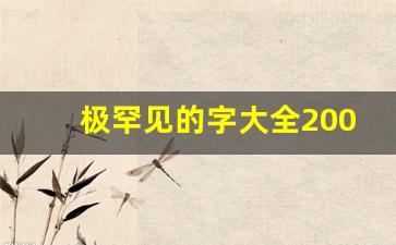 极罕见的字大全2000个_韩文单字大全50000字可复制