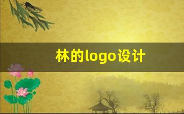 林的logo设计