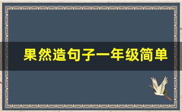 果然造句子一年级简单