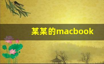 某某的macbookpro怎么改掉_如何更改苹果电脑用户名称的名字