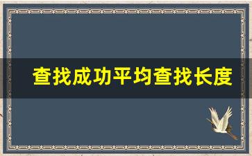 查找成功平均查找长度