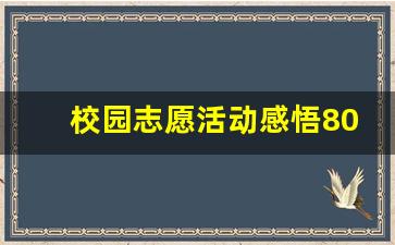 校园志愿活动感悟800字_保护环境的志愿者活动的心得