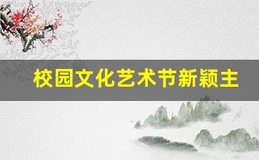 校园文化艺术节新颖主题_文艺汇演创意主题名字