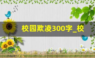 校园欺凌300字_校园欺凌500字左右