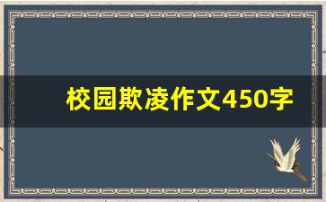 校园欺凌作文450字_校园欺凌内容100字