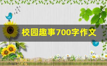 校园趣事700字作文一等奖