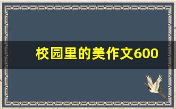 校园里的美作文600字