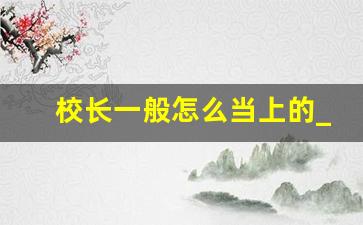 校长一般怎么当上的_校长啥情况才会被停职