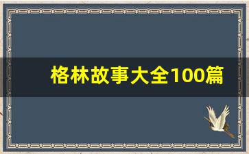 格林故事大全100篇免费阅读_格林童话原版全文阅读