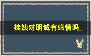 桂姨对明诚有感情吗_伪装者原著里阿香的身份