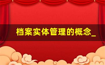 档案实体管理的概念_档案管理模式