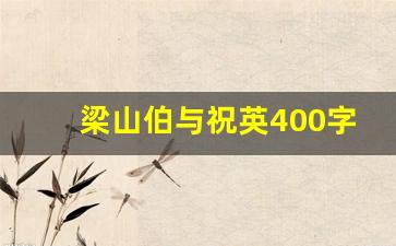 梁山伯与祝英400字读后感_梁山伯与祝英台300字