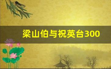 梁山伯与祝英台300字