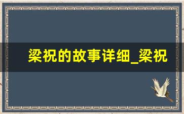 梁祝的故事详细_梁祝故事思维导图模板