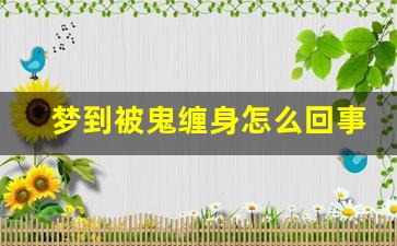 梦到被鬼缠身怎么回事_梦到被鬼缠上有什么预兆