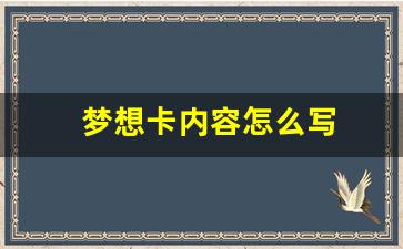 梦想卡内容怎么写