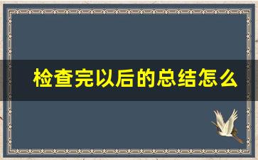 检查完以后的总结怎么写