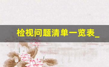 检视问题清单一览表_2023年对照六个方面个人自查材料