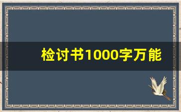 检讨书1000字万能检讨_万能检讨1000字检讨