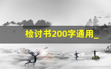 检讨书200字通用_检讨书生成器