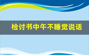 检讨书中午不睡觉说话200字_午休说话检讨书