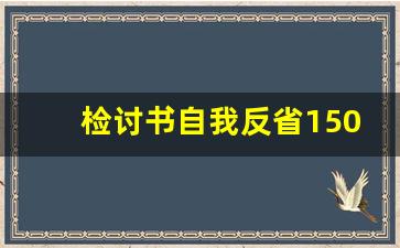 检讨书自我反省1500字