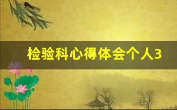 检验科心得体会个人300字_检验科血常规自我小结