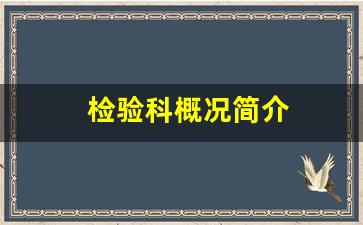 检验科概况简介