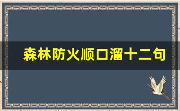 森林防火顺口溜十二句