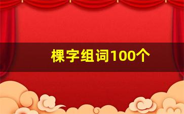 棵字组词100个