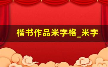 楷书作品米字格_米字格硬笔书法字帖