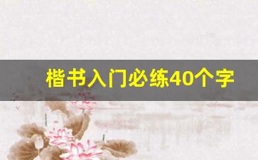 楷书入门必练40个字_毛笔字基础36个字