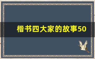 楷书四大家的故事50字