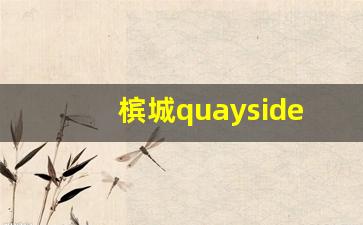 槟城quayside租房价格_槟城租房子多少钱一个月