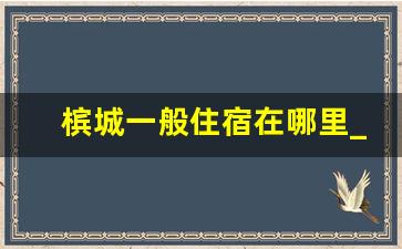 槟城一般住宿在哪里_马来西亚槟城民宿