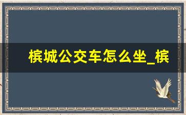 槟城公交车怎么坐_槟城免费巴士路线