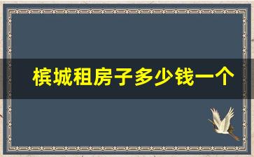 槟城租房子多少钱一个月