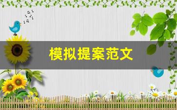 模拟提案范文