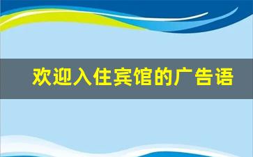 欢迎入住宾馆的广告语_最有效的广告宣传方式