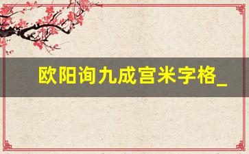 欧阳询九成宫米字格_卢中南楷书九成宫米字格版全