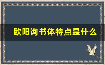 欧阳询书体特点是什么