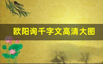 欧阳询千字文高清大图_《千字文》(全文)