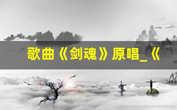 歌曲《剑魂》原唱_《半生雪》斗罗大陆版