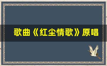 歌曲《红尘情歌》原唱_苏芮《牵手》原唱