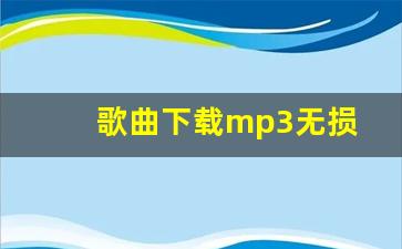 歌曲下载mp3无损