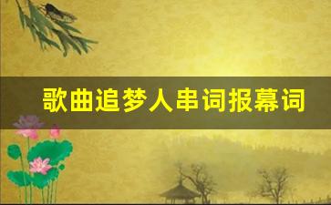 歌曲追梦人串词报幕词