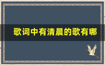 歌词中有清晨的歌有哪些